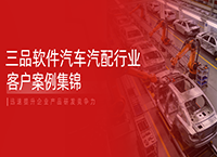 三品軟件汽車(chē)汽配客戶(hù)案例：以三品PLM全生命周期管理，重塑研發(fā)管理新效能