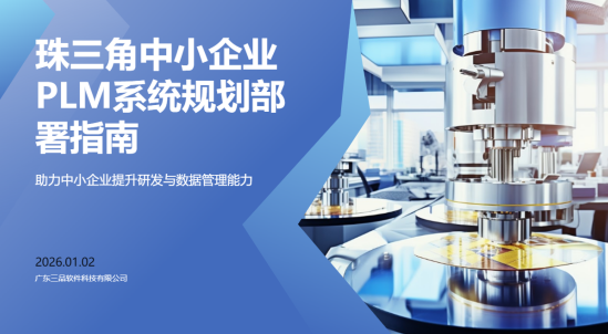 FAQ深度指南：珠三角中小企業(yè)如何規(guī)劃部署PLM系統(tǒng)？