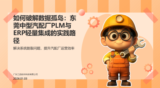 如何破解數(shù)據(jù)孤島：東莞中型汽配廠(chǎng)PLM與ERP輕量集成的實(shí)踐路徑